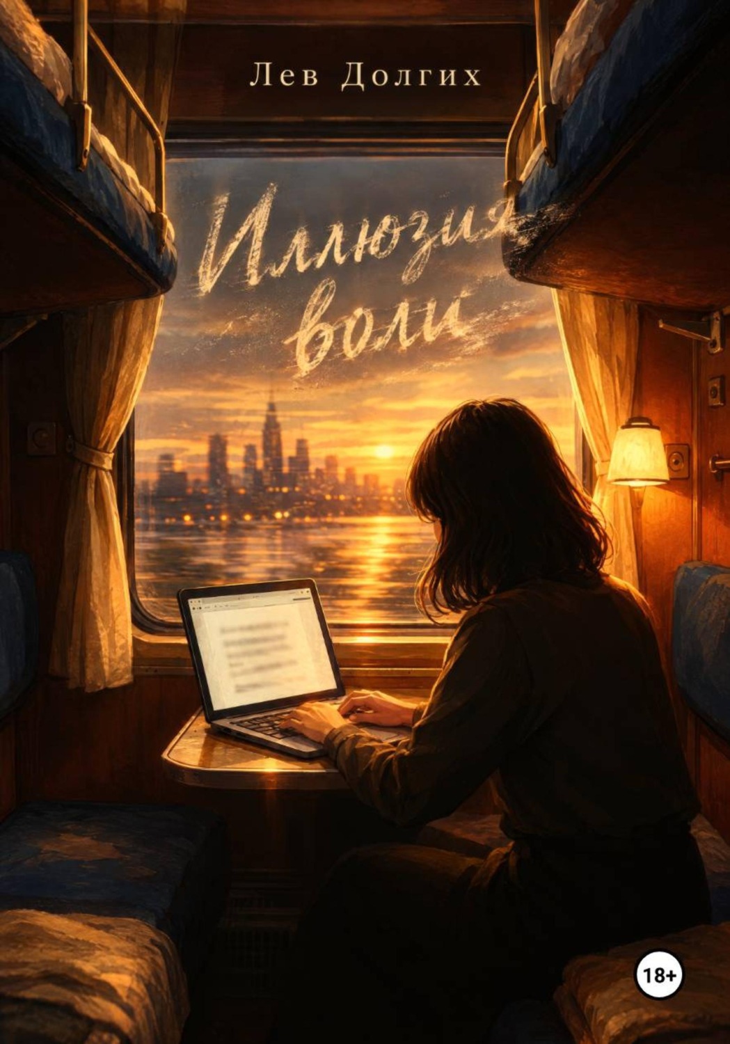 Обложка книги «Иллюзия воли»