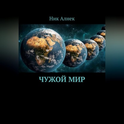 Обложка книги «Чужой мир»