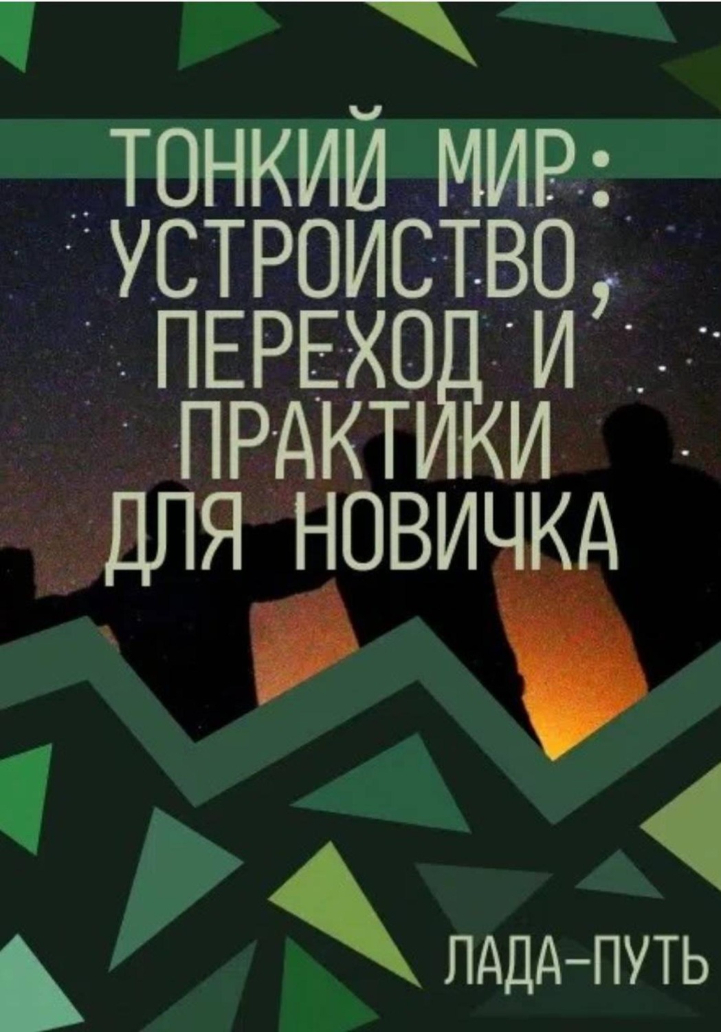 Обложка книги «Тонкий мир: устройство, переход и практики для новичка»