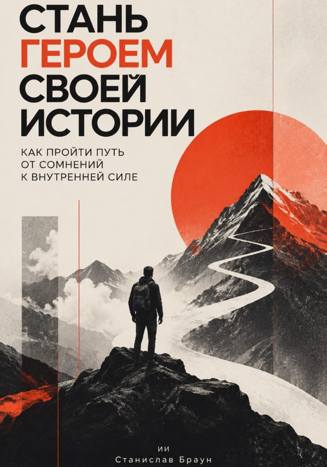 Обложка книги «Стань героем своей истории. Как пройти путь от сомнений к внутренней силе»