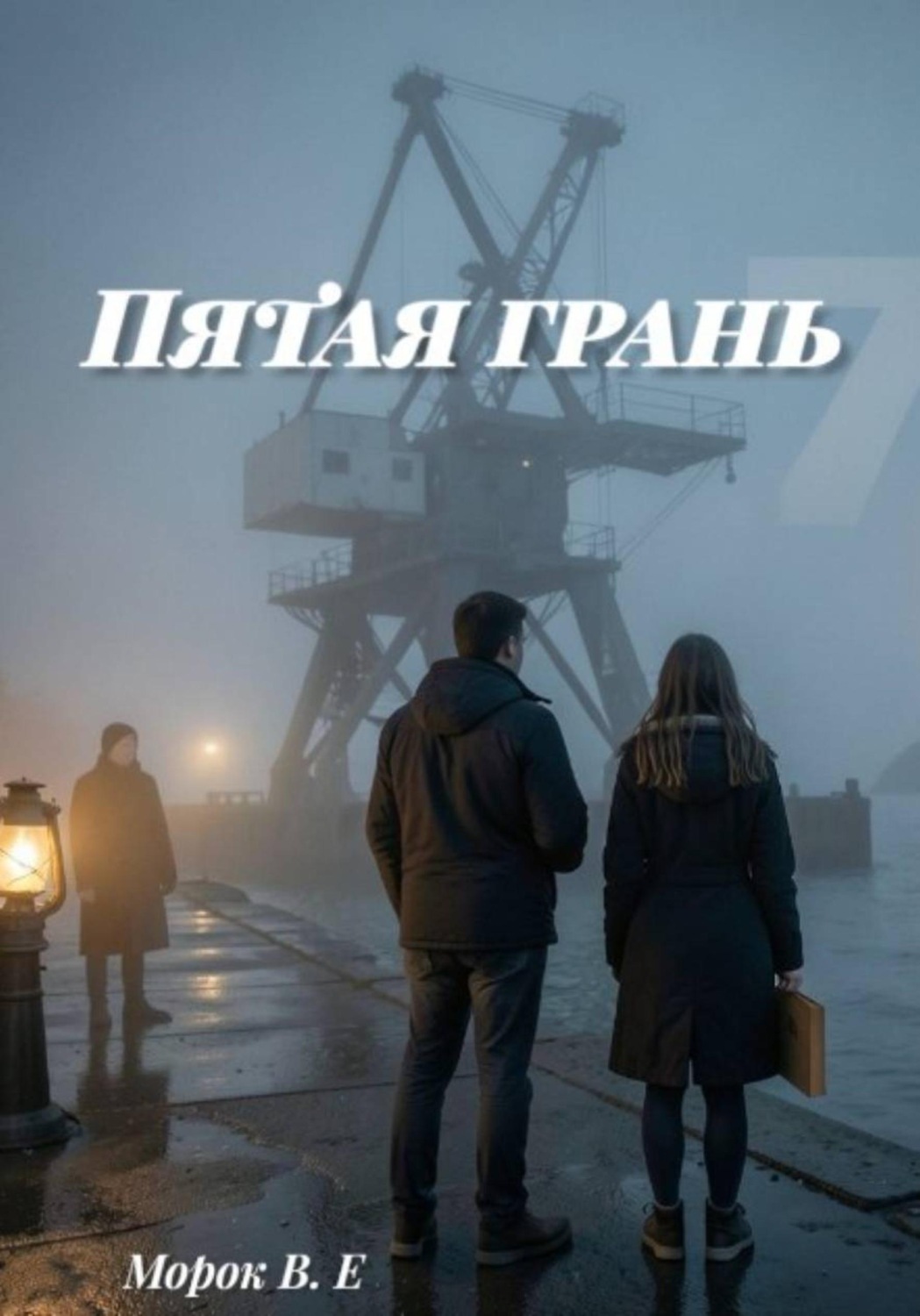 Обложка книги «Пятая грань»