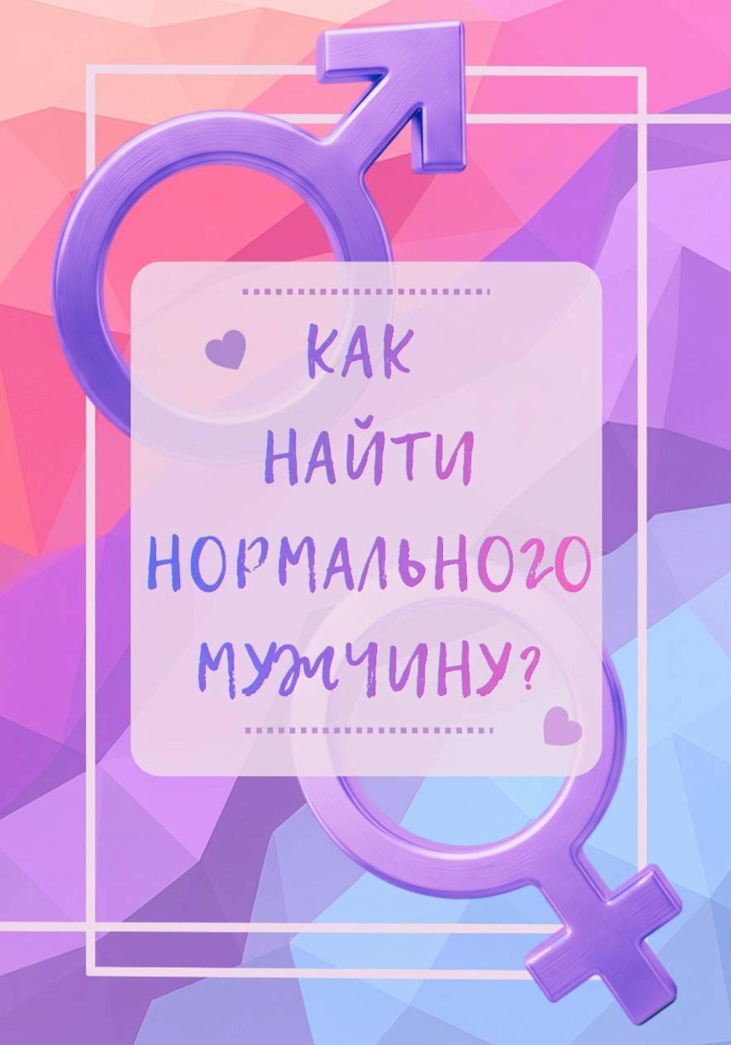 Обложка книги «Как найти нормального мужчину?»