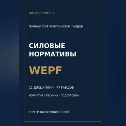 Обложка книги «Силовые нормативы WEPF. Полный том практических гайдов»