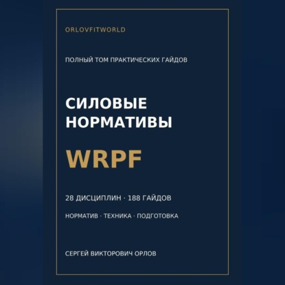 Обложка книги «Силовые нормативы WRPF. Полный том практических гайдов»
