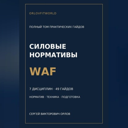 Обложка книги «Силовые нормативы WAF. Полный том практических гайдов»