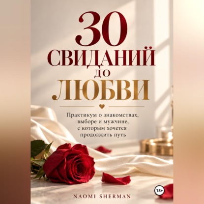 Обложка книги «30 свиданий до любви. Практикум о знакомствах»