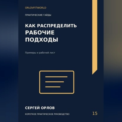 Обложка книги «Как распределить рабочие подходы»