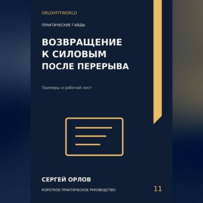 Обложка книги «Возвращение к силовым после перерыва»