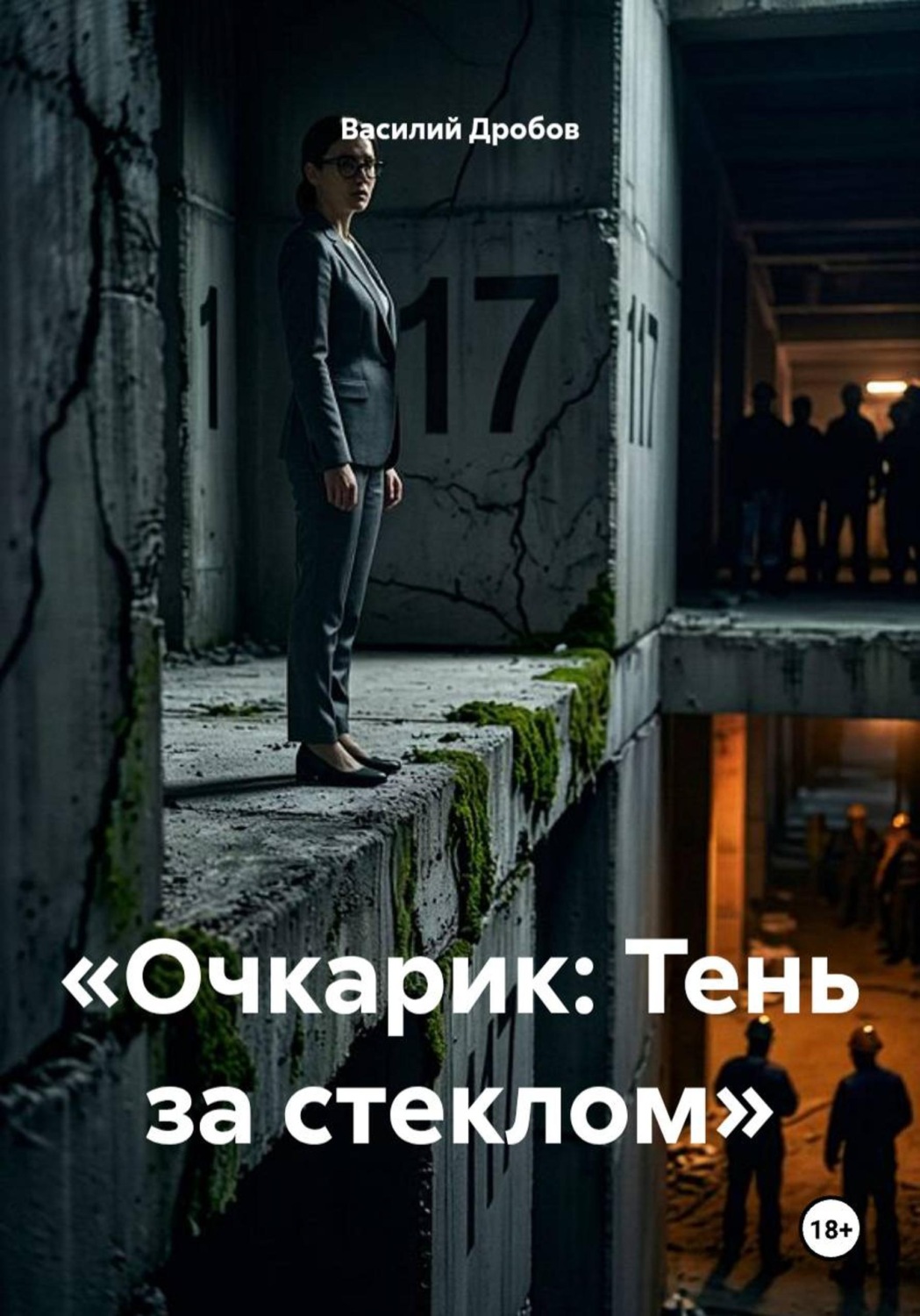 Обложка книги «Очкарик. Тень за стеклом»