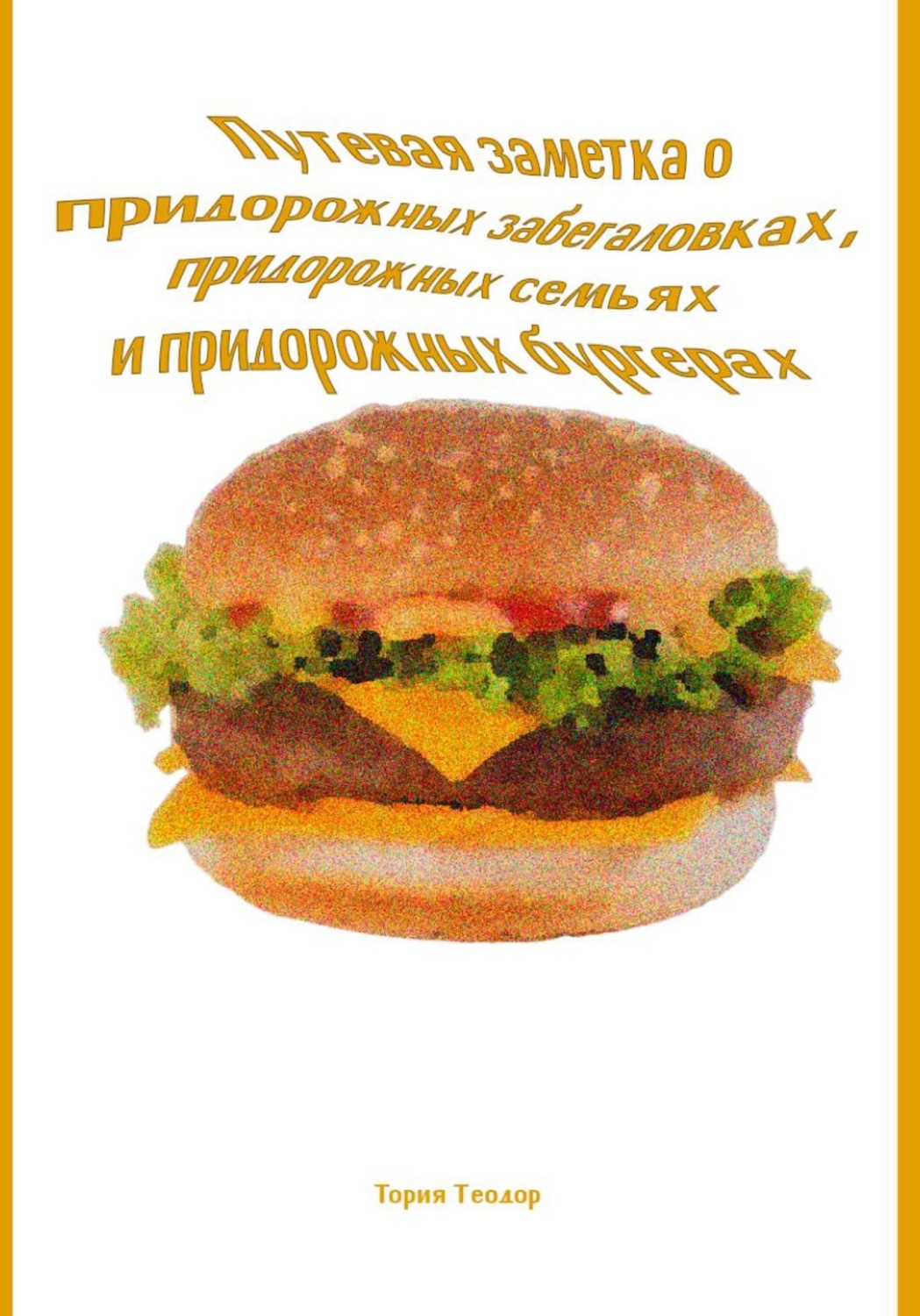 Обложка книги «Путевая заметка о придорожных забегаловках, придорожных семьях и придорожных бургерах»