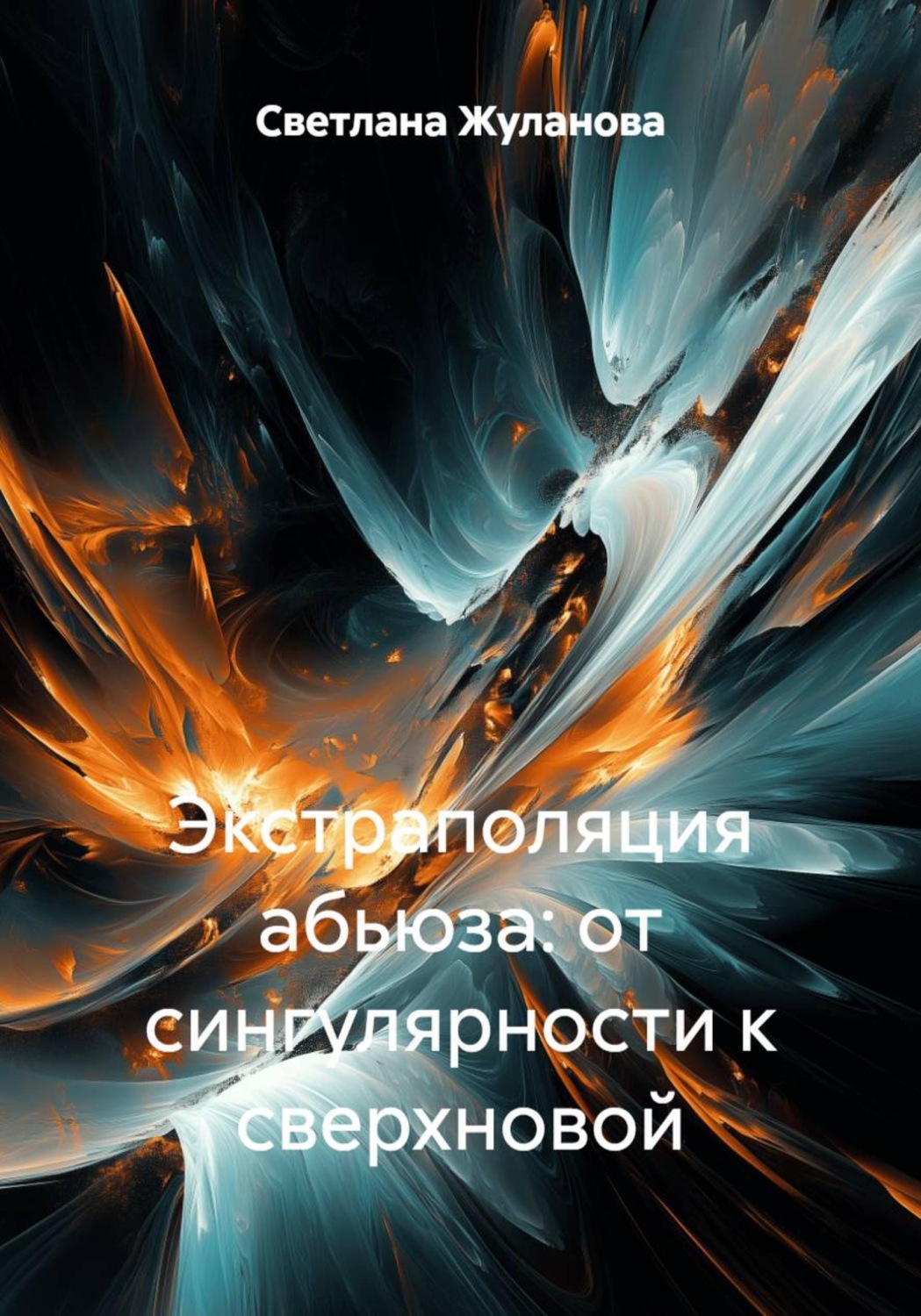 Обложка книги «Экстраполяция абьюза: от сингулярности к сверхновой»
