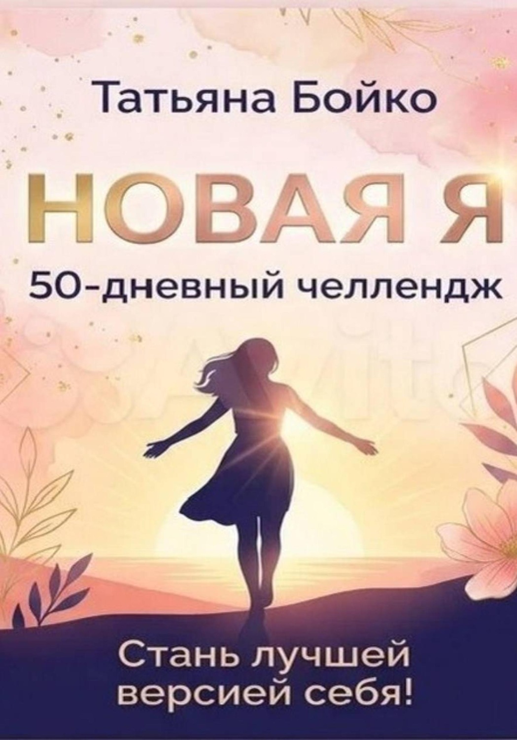Обложка книги «Новая Я»
