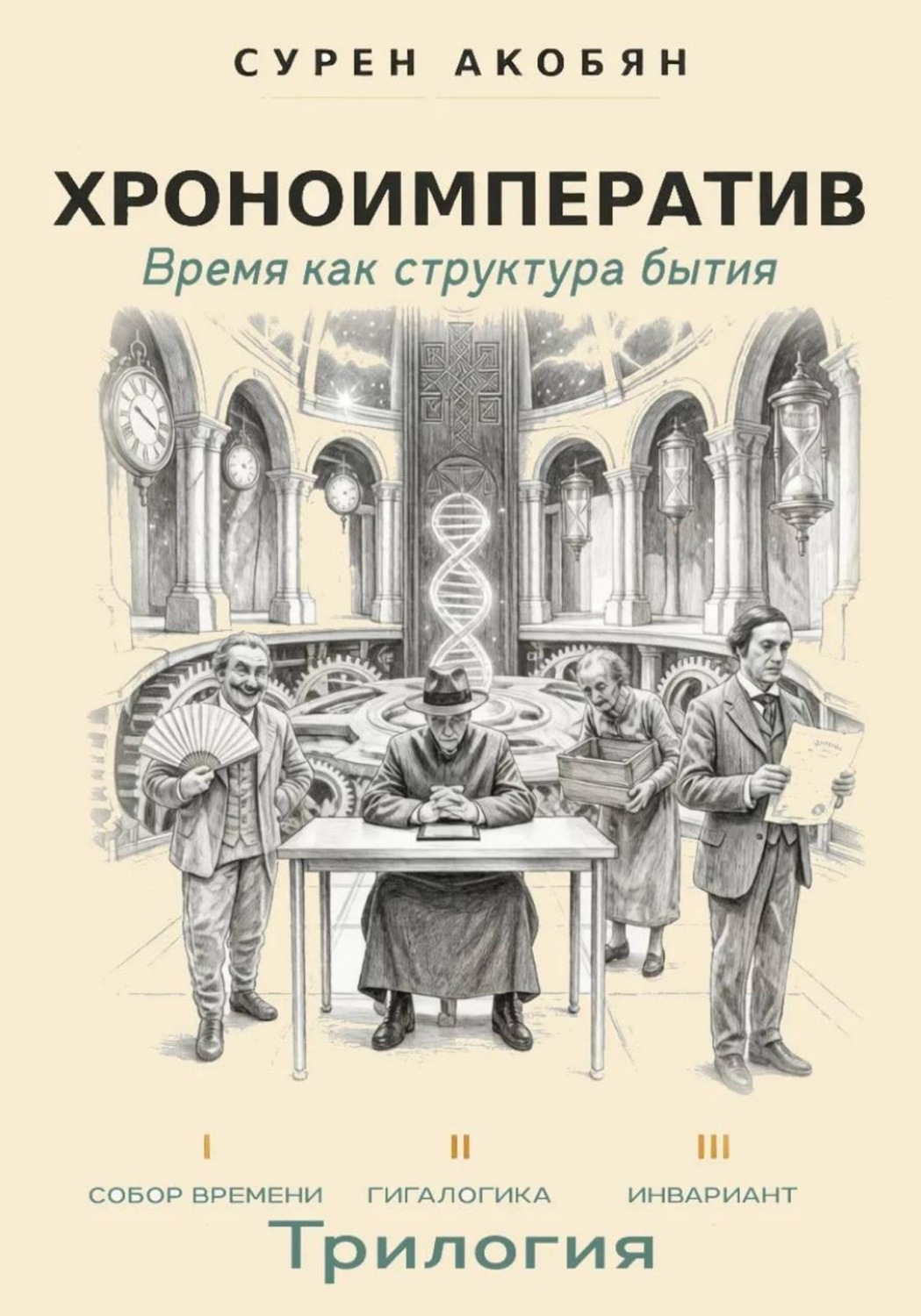 Обложка книги «Хроноимператив»
