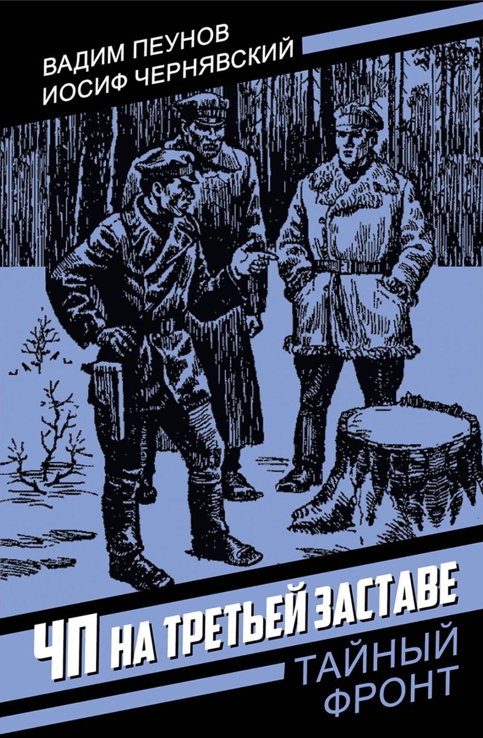 Обложка книги «ЧП на третьей заставе»
