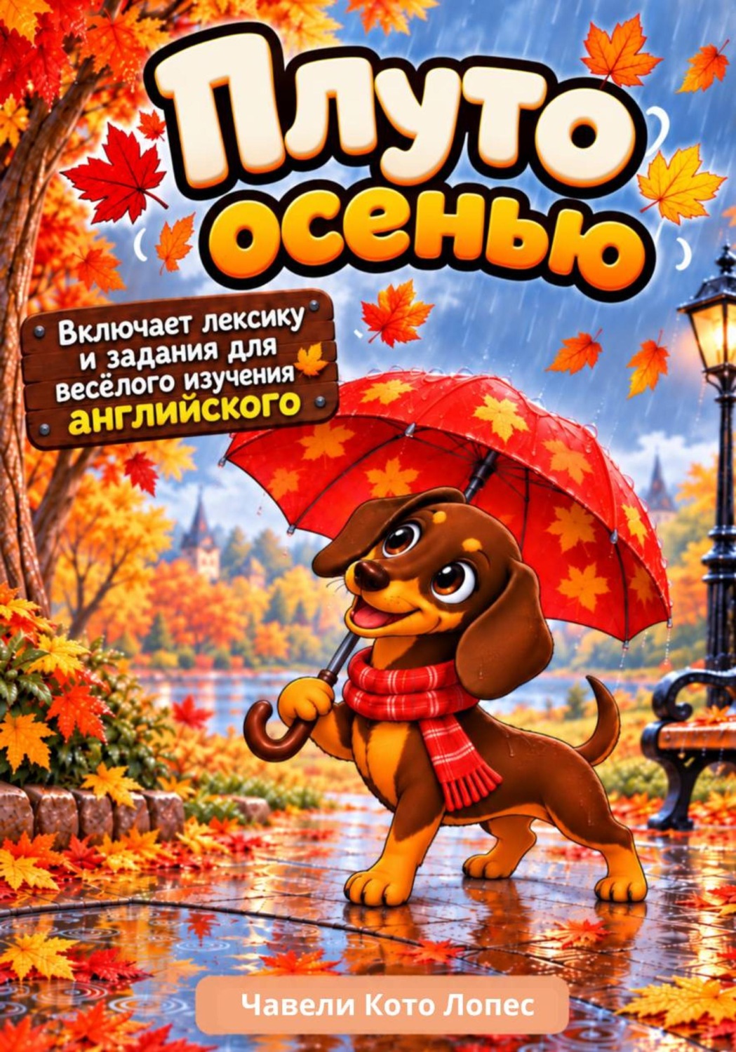 Обложка книги «Плуто осенью»