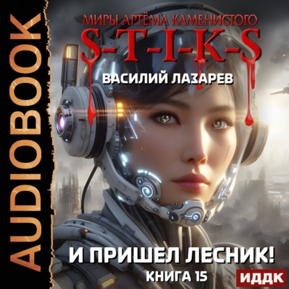 Обложка книги «S-T-I-K-S. И пришёл Лесник! Книга 15»