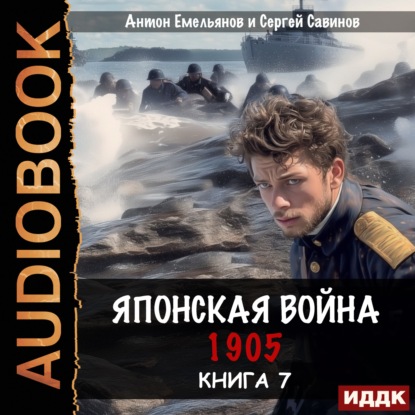 Обложка книги «Японская война 1905. Книга 7»