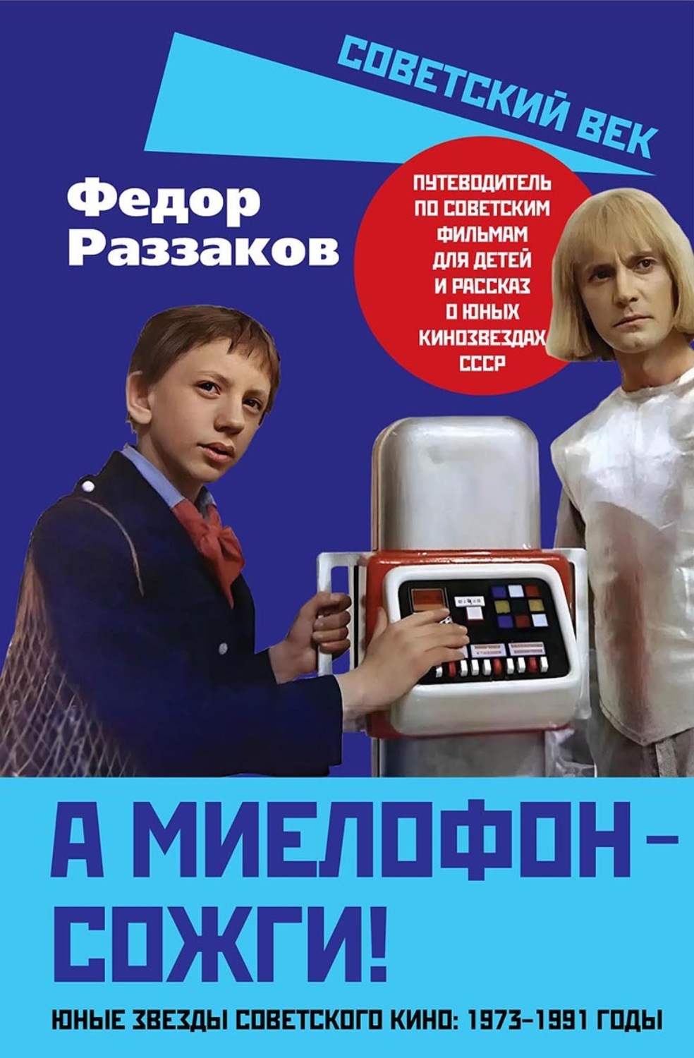 Обложка книги «А миелофон – сожги! Юные звезды советского кино: 1973–1991 годы»