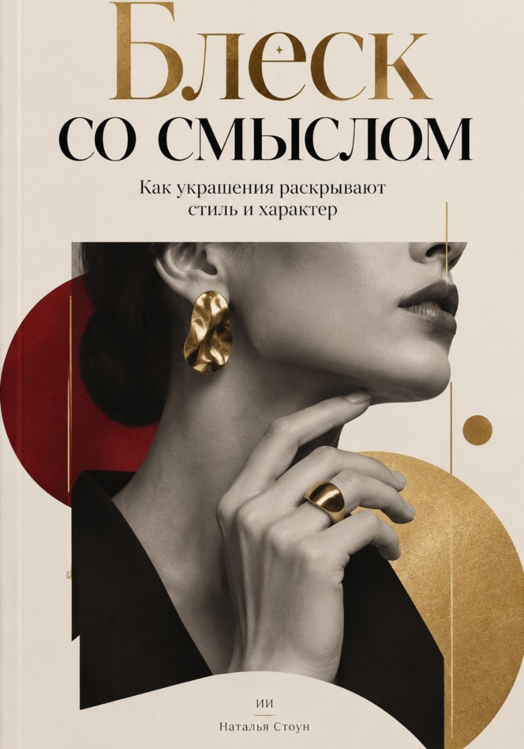 Обложка книги «Блеск со смыслом. Как украшения раскрывают стиль и характер»