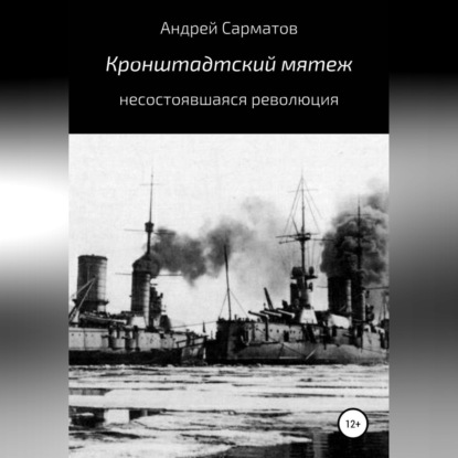 Обложка книги «Кронштадтский мятеж: несостоявшаяся революция»