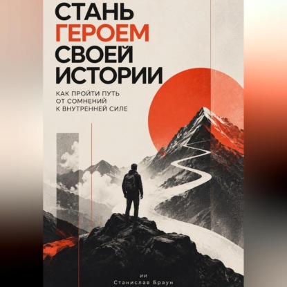 Обложка книги «Стань героем своей истории. Как пройти путь от сомнений к внутренней силе»