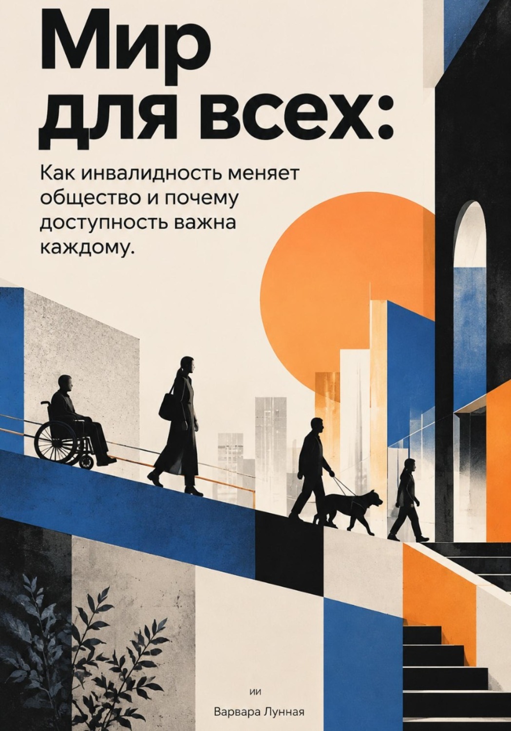 Обложка книги «Мир для всех. Как инвалидность меняет общество и почему доступность важна каждому»