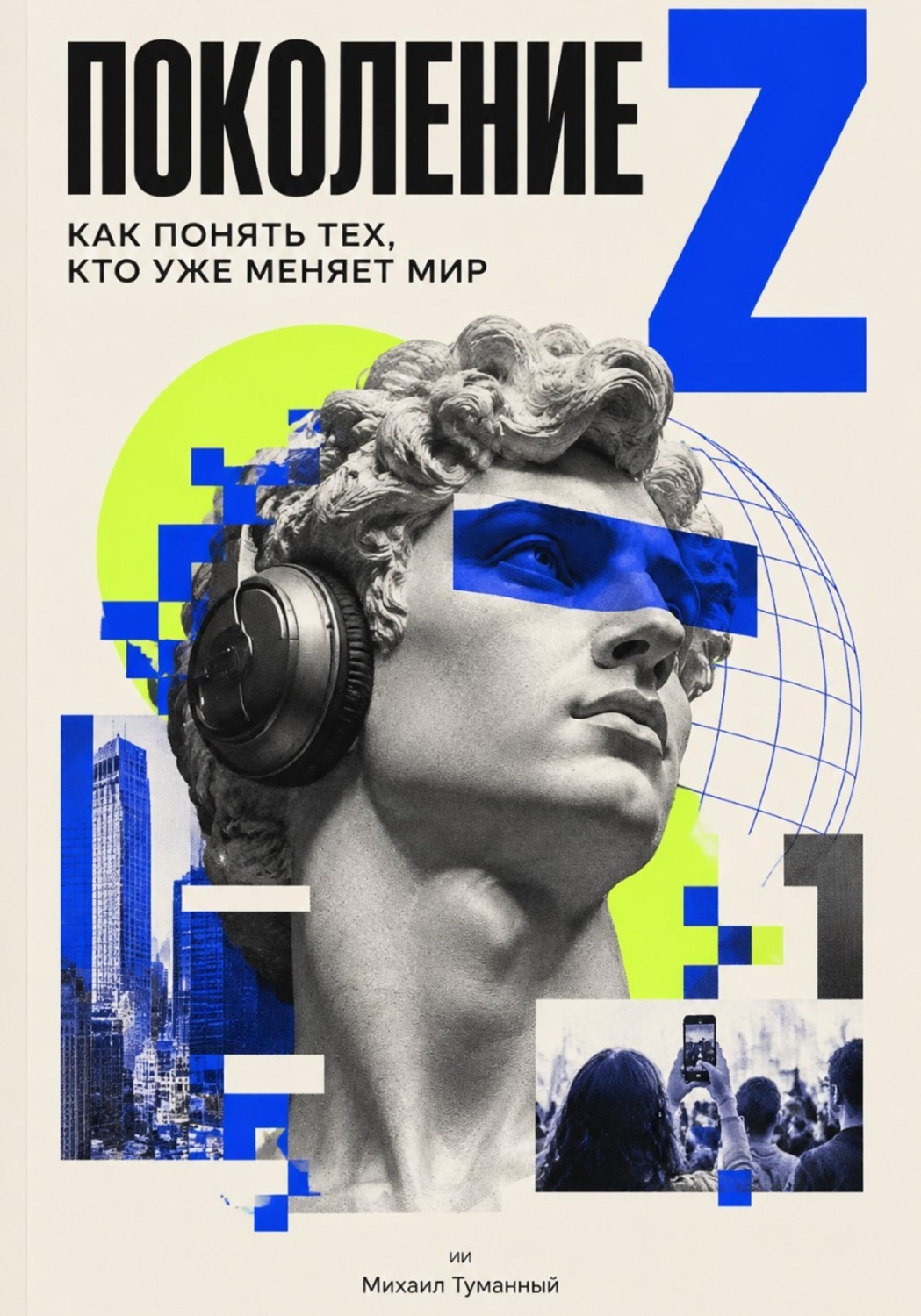 Обложка книги «Поколение Z: как понять тех, кто уже меняет мир»