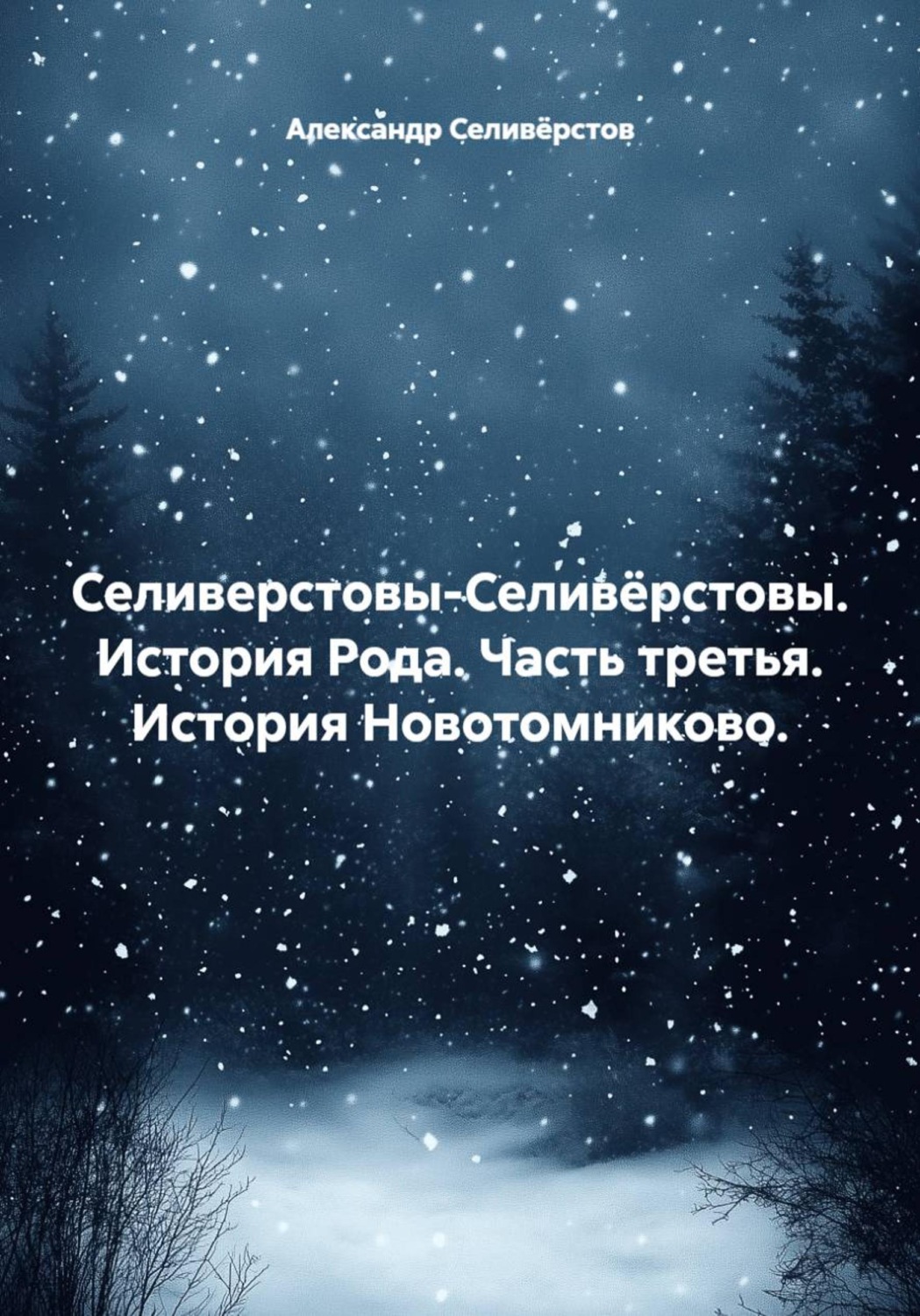 Обложка книги «Селиверстовы-Селивёрстовы. История Рода. Часть третья. История Новотомниково»