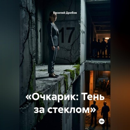 Обложка книги «Очкарик. Тень за стеклом»