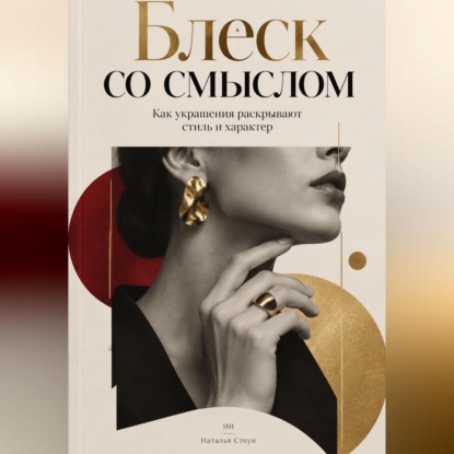 Обложка книги «Блеск со смыслом. Как украшения раскрывают стиль и характер»