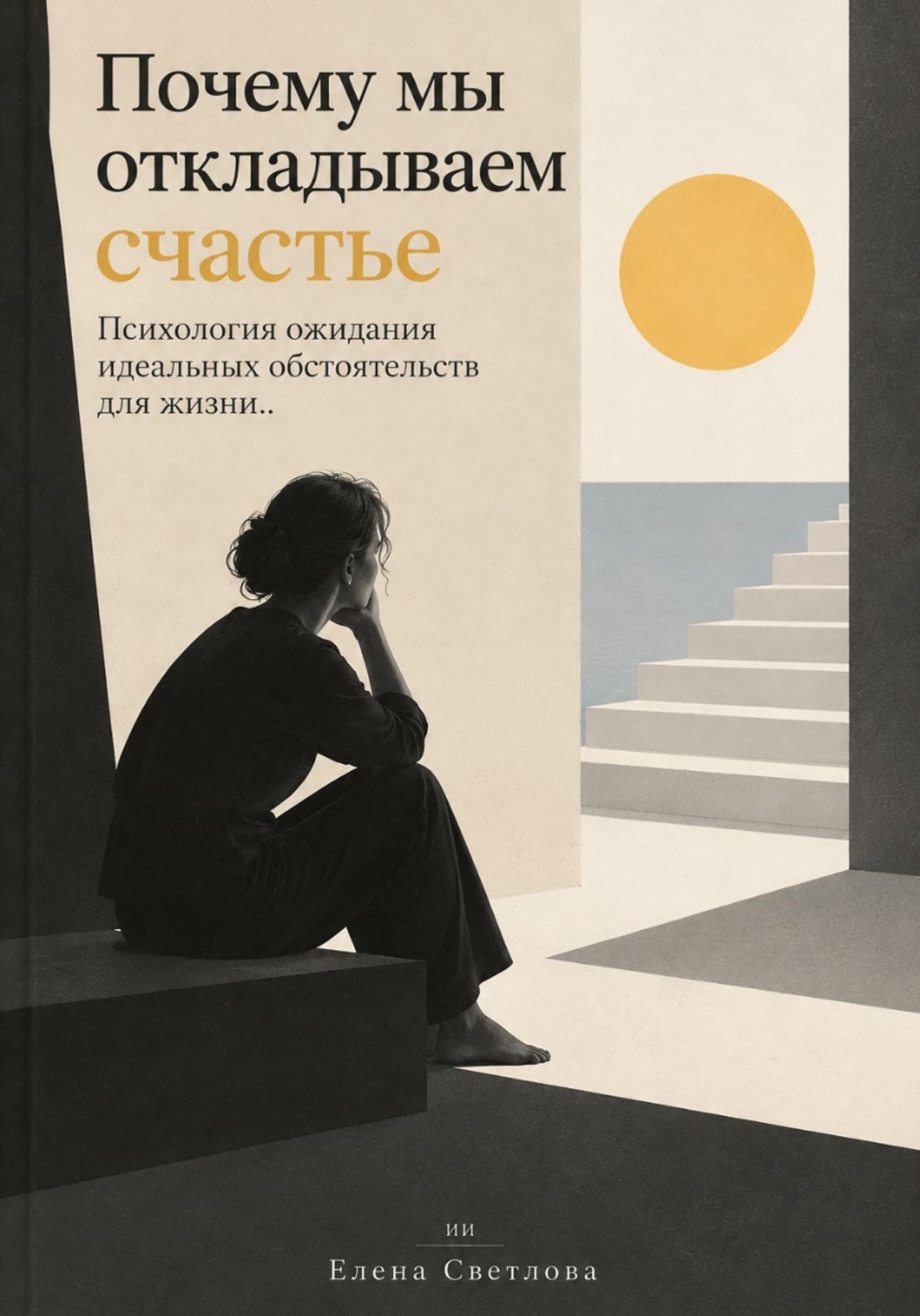 Обложка книги «Почему мы откладываем счастье : Психология ожидания идеальных обстоятельств для жизни»