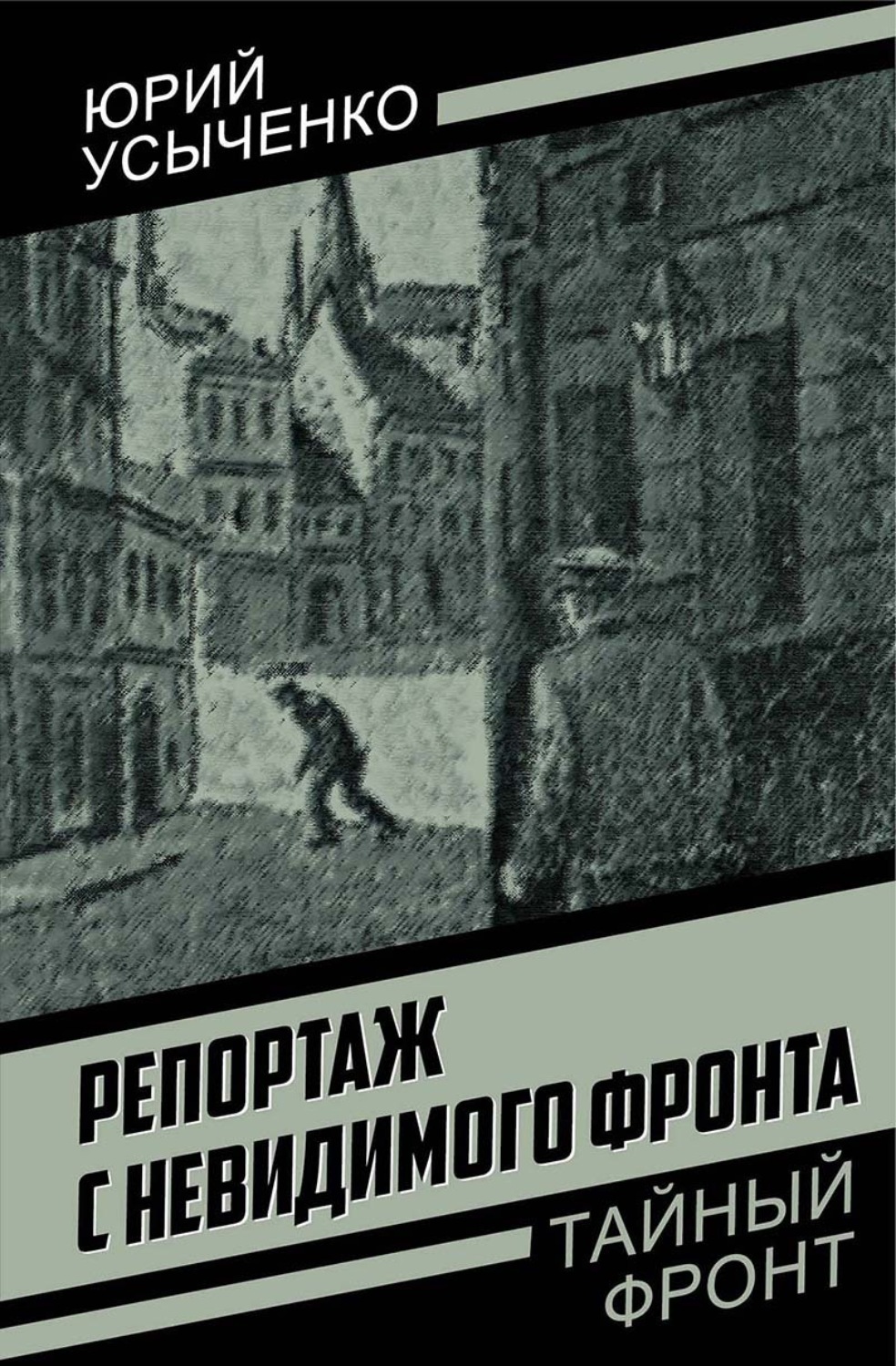 Обложка книги «Репортаж с невидимого фронта. Улица без рассвета»