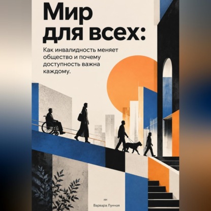 Обложка книги «Мир для всех. Как инвалидность меняет общество и почему доступность важна каждому»