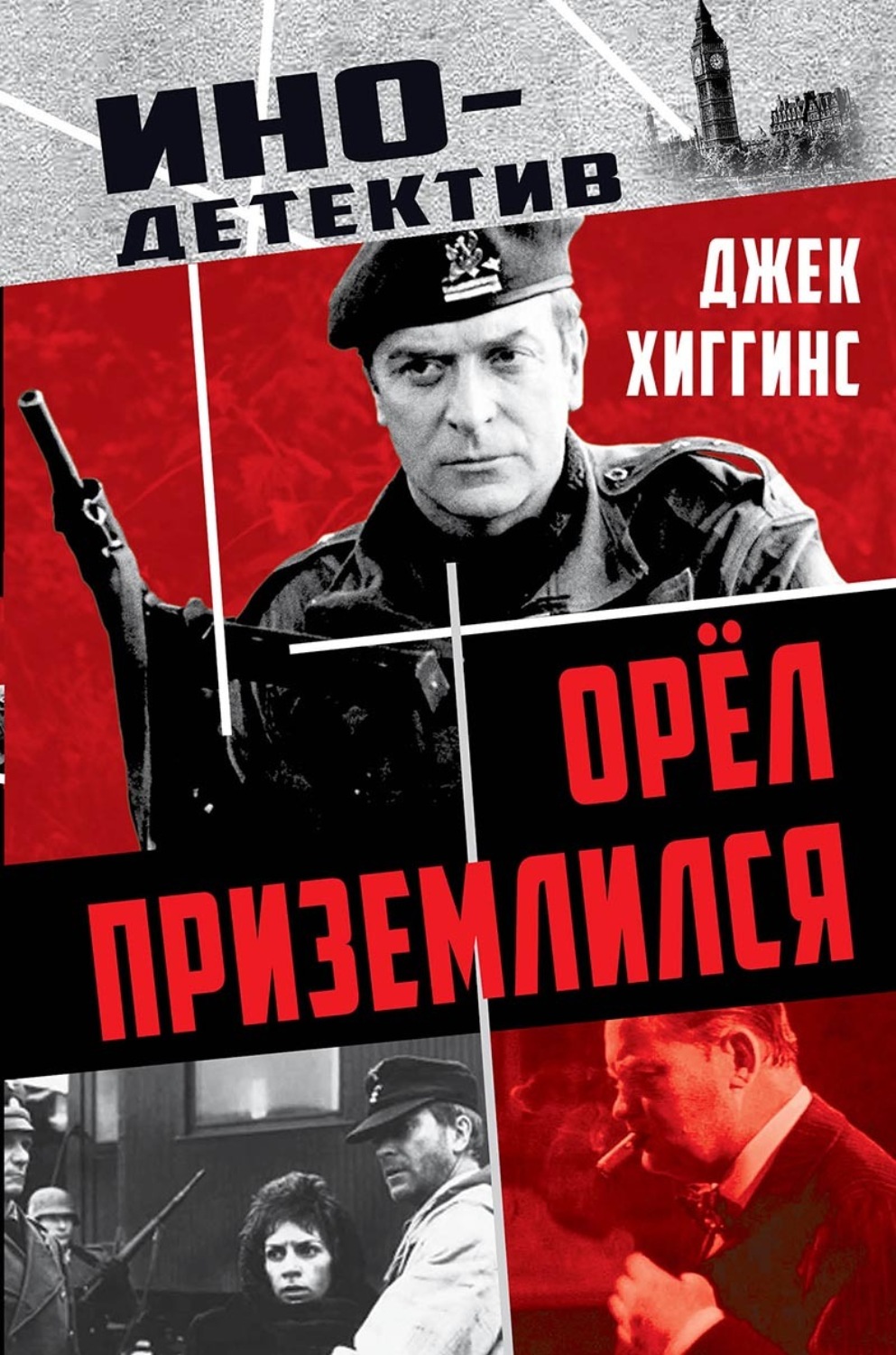 Обложка книги «Орел приземлился»