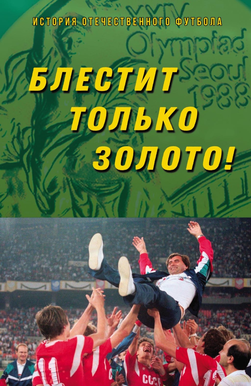 Обложка книги «Блестит только золото!»