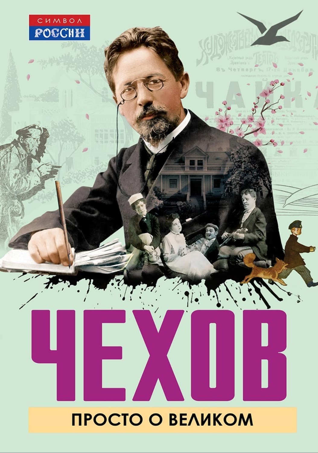 Обложка книги «Чехов. Просто о великом»