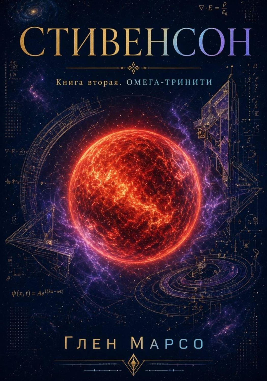 Обложка книги «Стивенсон. Книга вторая. Омега-Тринити»