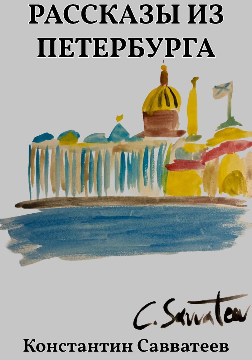 Обложка книги «Рассказы из Петербурга»