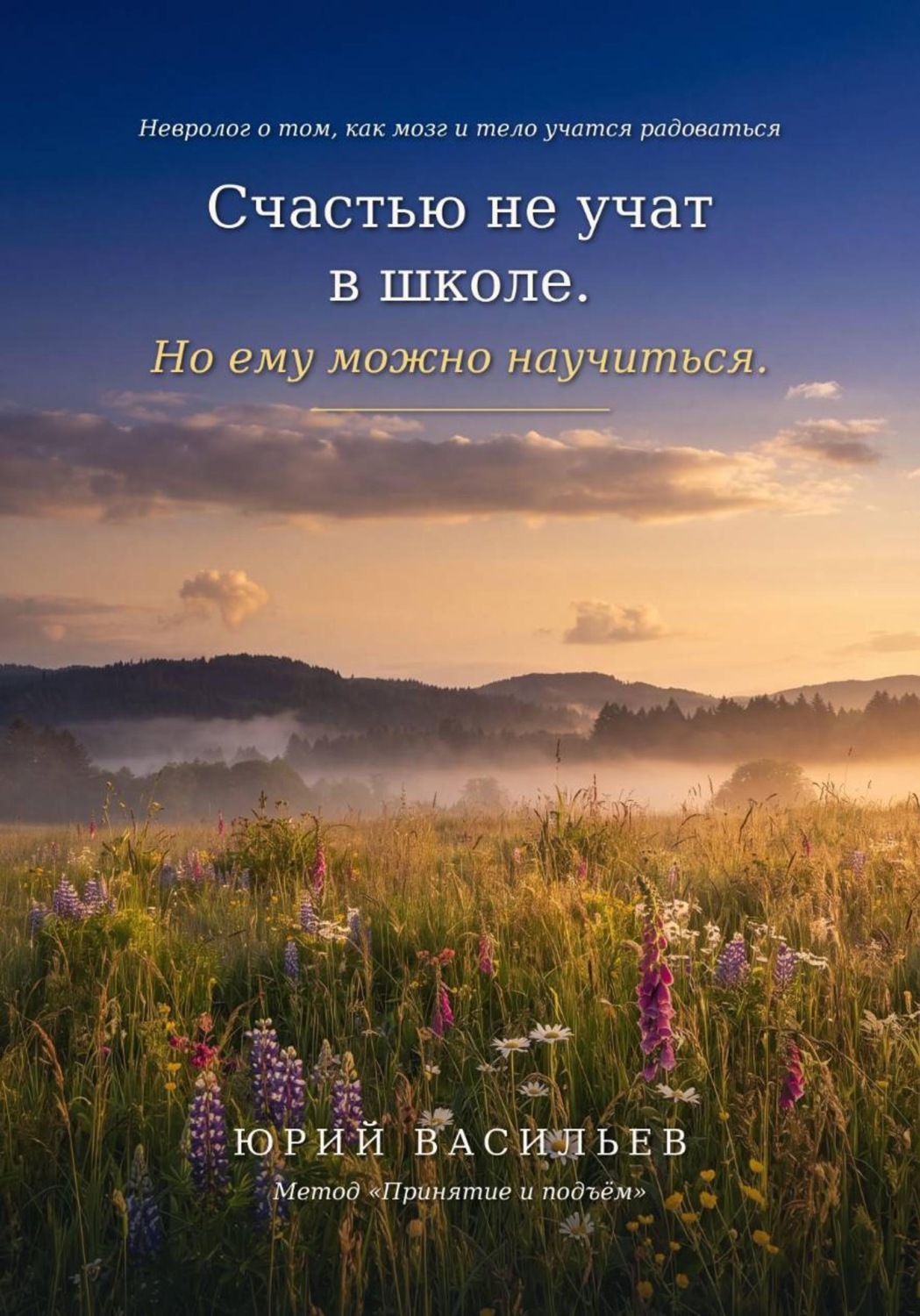 Обложка книги «Счастью не учат в школе. Но ему можно научиться»