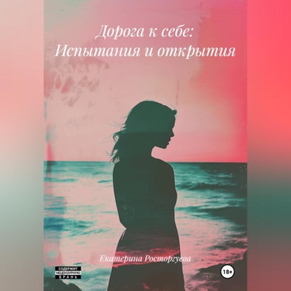 Обложка книги «Дорога к себе: Испытания и открытия»
