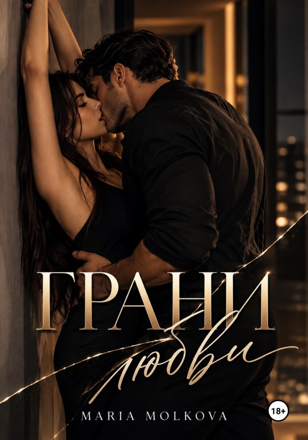 Обложка книги «Грани любви»