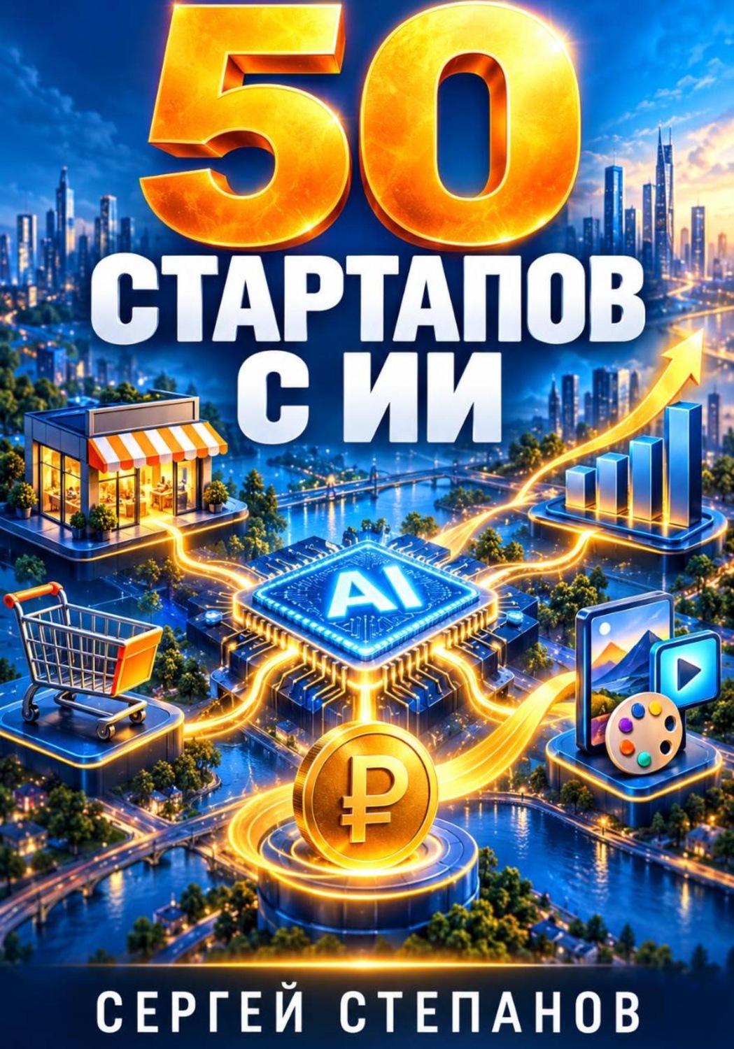Обложка книги «50 стартапов с ИИ»
