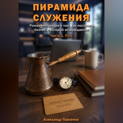 Обложка книги «Пирамида служения. Часть 1. Путь»