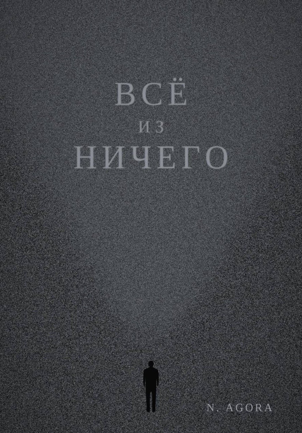 Обложка книги «Всё из ничего»