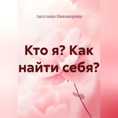 Обложка книги «Кто я? Как найти себя?»