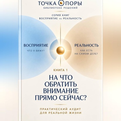 Обложка книги «На что обратить внимание прямо сейчас. Восприятие vs Реальность. Быстрая сверка»