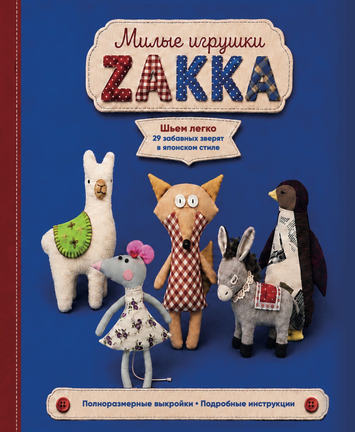 Обложка книги «Милые игрушки ZAKKA. Шьем легко 29 забавных зверят в японском стиле»