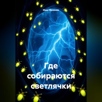 Обложка книги «Где собираются светлячки»