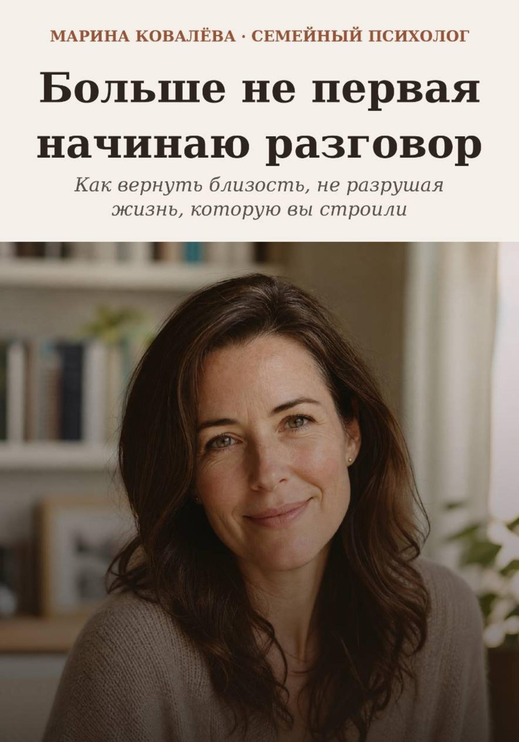 Обложка книги «Больше не первая начинаю разговор»
