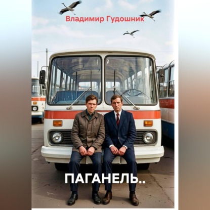 Обложка книги «Паганель..»
